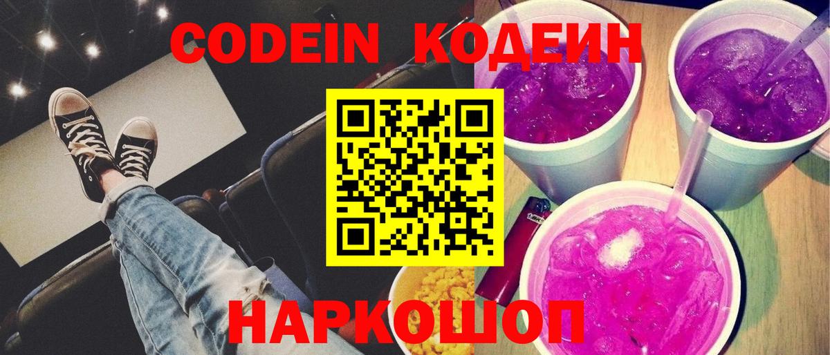 Кодеин Purple Drank Коряжма